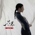花僮 - 只慕