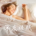催眠 治療 - 深度睡眠