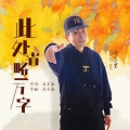 冷志宏 - 此处省略一万字