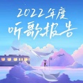 吞吞纯音社 - 晚风告白 (年度听歌报告钢琴版)