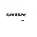Ang7 - 你应该在我身边