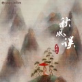 王秋实 - 秋风误