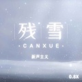 残雪0.8x