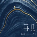 林亦双 - 再见