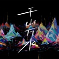 金志文 - 千山万水