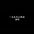 一直在我心里面