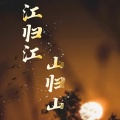 浩鹏 - 江归江山归山