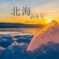 彤大王 - 北海的冬天