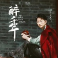 李袁杰 - 醉千年
