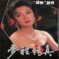 任静、李玲玉、范琳琳、高莲娜 - 留下我的梦