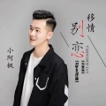 郭峰 - 移情别恋
