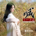 雨中百合 - 喊了一声娘