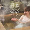 日本禅、Spa背景音乐 - 日本