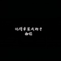 南樱 - 被爱的人不流泪