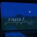 吕口口 - 与你到永久