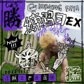 BurningFaya火男、脏理儿 - 夏威夷糖果