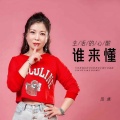 田娥 - 生活的心酸谁来懂