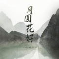 月圆花好(吴语版)