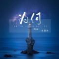 为何 (粤语)