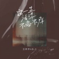 王同学Able - 这一生活得不痛不痒