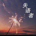 韩可可 - 失语者