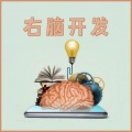 右脑开发: 激活创造力、想象能力、记忆汉字、速读和记忆力的轻音乐和脑波频率,学习音乐,大脑音乐