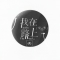 程育、程琳 - 手足情