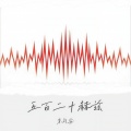 朱礼安 - 五百二十赫兹