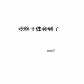 我终于体会到了