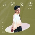 元祖文青:最爱情歌