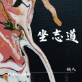 娱人 - 坐忘道