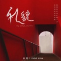 承桓 - 礼貌