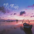 白冬雨 - 呼儿嘿呦