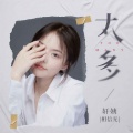 轩姨(相信光) - 太多
