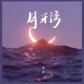 陈辰 - 月牙湾