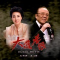杨洪基、朱韬 - 大道无垠