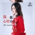 涓子 - 我在你心里什么位置