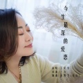 王爱华 - 今生最深的爱恋