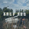 金润吉 - 不必在乎我是谁