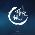 阮言Ruany - 难生恨
