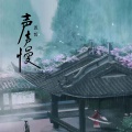 声声慢（烟嗓版）