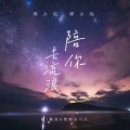 想喝冰可乐、慕诡 - 陪你去流浪 (Live)