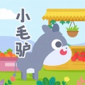 山娃娃 - 小毛驴