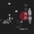 吉他的天空 - 千千阙歌