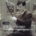 大师集 16 朱昌耀 二胡专辑 (2022 Remastered Version)