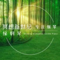 轻音乐钢琴、아쿠아마린 - 治愈森林