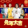 艺涛、吴天世、大度、小豆 - 兔年大吉