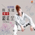 陈玉建 - 陪你渡红尘