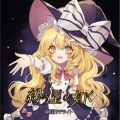 幽閉サテライト - 幻月 [with Marcia]