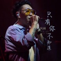 阿朗 - 只有你不知道